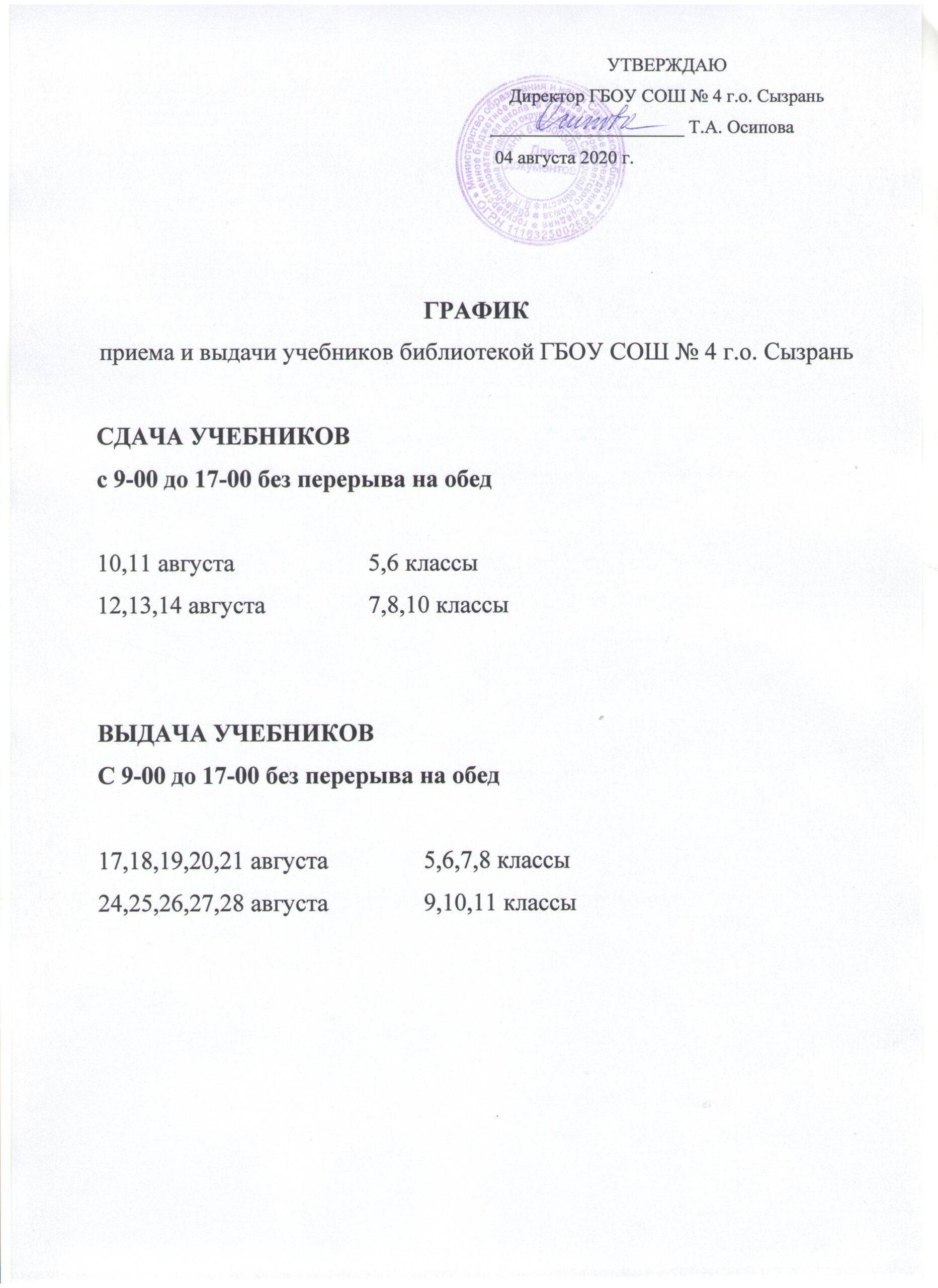 График приёма и выдачи учебников библиотекой — Сайт ГБОУ СОШ № 4 г.о.  Сызрань