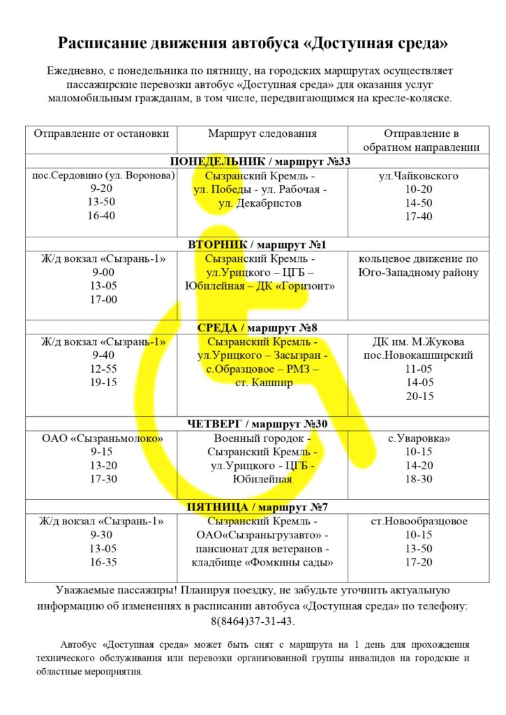 Расписание движения автобуса «Доступная среда»