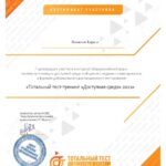 certificate Тотальный диктант 2021 Лохмотов