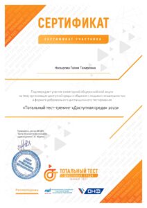 certificate Тотальный диктант 2021 Насырова