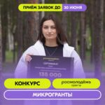 Росмолодёжь.Гранты объявили запуск конкурса для физических лиц «Микрогранты»