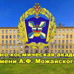 Военно-космическая академия имени А.Ф. Можайского приглашает к поступлению в 2025 году выпускников общеобразовательных учреждений и организаций среднего профессионального образования.