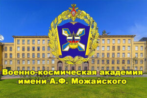 Военно-космическая академия имени А.Ф. Можайского приглашает к поступлению в 2025 году выпускников общеобразовательных учреждений и организаций среднего профессионального образования.