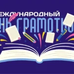 8 сентября - Международный день распространения грамотности