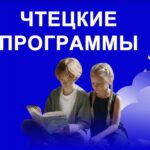 Чтецкие программы